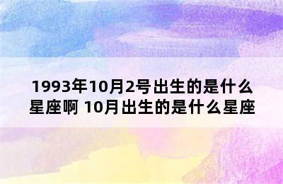 1993年10月2号出生的是什么星座啊 10月出生的是什么星座